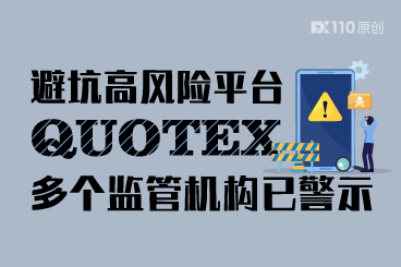 避坑高风险平台QUOTEX,多个监管机构已警示 避坑高风险平台QUOTEX,多个监管机构已警示