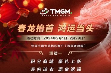 春抬首,运当头!TMGM入金送礼活动载福来啦! 春抬首,运当头!TMGM入金送礼活动载福来啦!