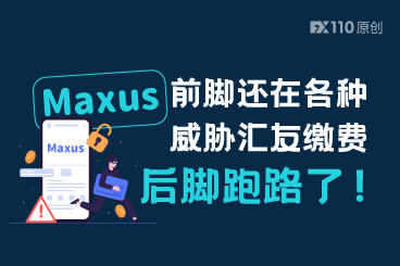Maxus 平台前脚还在各种威胁汇友缴费,后脚跑路了! Maxus 平台前脚还在各种威胁汇友缴费,后脚跑路了!