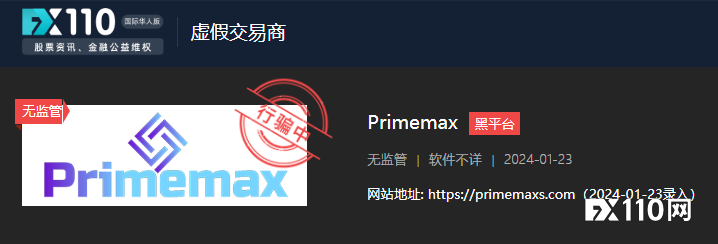 多名汇友爆料：在Primemax平台怎么也提不了现