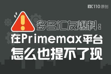 多名汇友爆料:在Primemax平台怎么也提不了现 多名汇友爆料:在Primemax平台怎么也提不了现