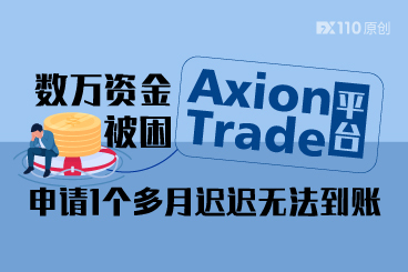 数万资金被困Axion Trade平台,申请1个多月迟迟无法到账 数万资金被困Axion Trade平台,申请1个多月迟迟无法到账