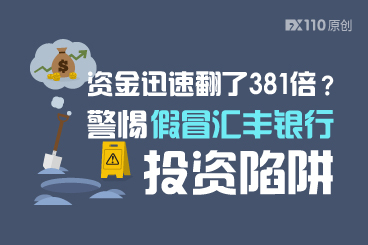 资金迅速翻了381倍?警惕假冒汇丰银行投资陷阱! 资金迅速翻了381倍?警惕假冒汇丰银行投资陷阱!