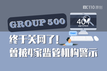 GROUP 500终于关网了!曾被4家监管机构警示 GROUP 500终于关网了!曾被4家监管机构警示