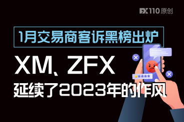 1月交易商客诉黑榜出炉：XM、ZFX延续了2023年的作风