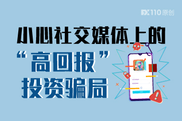 又有人上当了!小心社交媒体上的高回报投资骗局 又有人上当了!小心社交媒体上的高回报投资骗局