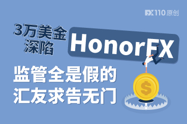 3万美金深陷HonorFX,监管全是假的,汇友求告无门 3万美金深陷HonorFX,监管全是假的,汇友求告无门