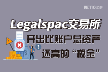 笑不活了!Legalspac交易所开出比账户总资产还高的“税金” 笑不活了!Legalspac交易所开出比账户总资产还高的“税金”