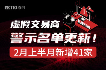 FX110网虚假交易商警示名单更新!2月上半月新增41家 FX110网虚假交易商警示名单更新!2月上半月新增41家