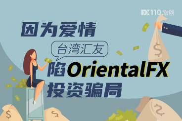 因为爱情，台湾汇友陷OrientalFX投资骗局损失近50万