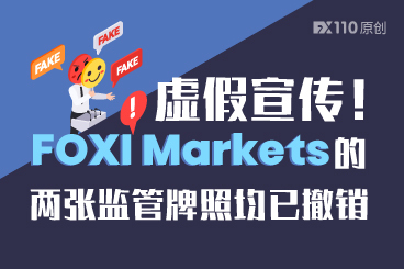 虚假宣传！FOXI Markets宣称的两张监管牌照均已撤销
