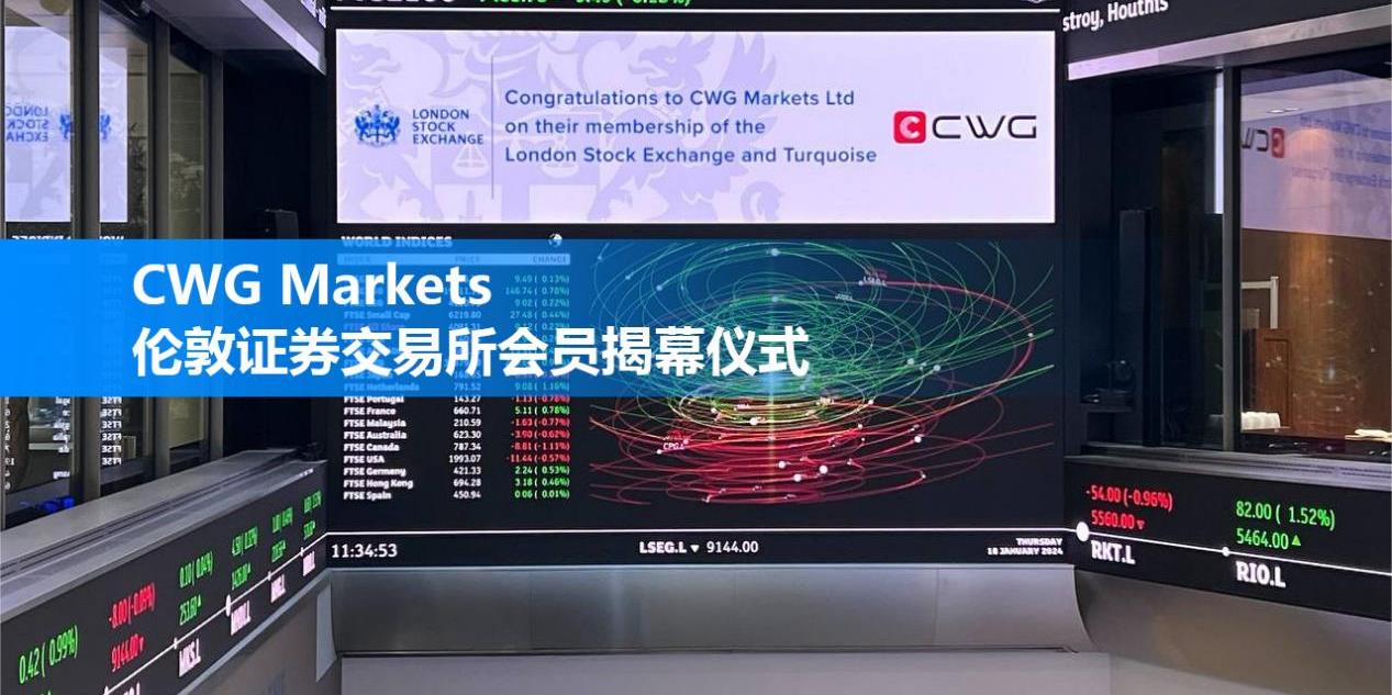 启航新篇章揭幕仪式！CWG Markets正式成为伦敦证券交易所会员！