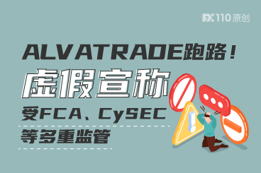 ALVATRADE跑路!虚假宣称受FCA、CySEC等多重监管 ALVATRADE跑路!虚假宣称受FCA、CySEC等多重监管