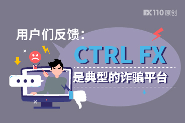 用户们反馈:CTRL FX 是典型的诈骗平台 用户们反馈:CTRL FX 是典型的诈骗平台
