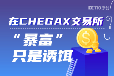 在CHEGAX交易所,“暴富”只是为你量身打造的诱饵 在CHEGAX交易所,“暴富”只是为你量身打造的诱饵