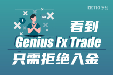 无需多想!看到Genius Fx Trade只需拒绝入金 无需多想!看到Genius Fx Trade只需拒绝入金