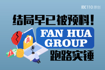 结局早已被预料!FAN HUA GROUP跑路实锤 结局早已被预料!FAN HUA GROUP跑路实锤