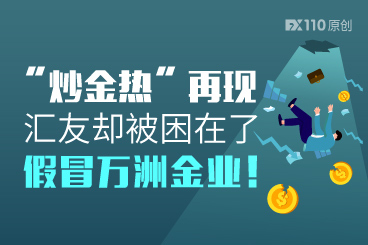 “炒金热”再现,汇友却被困在了假冒万洲金业! “炒金热”再现,汇友却被困在了假冒万洲金业!