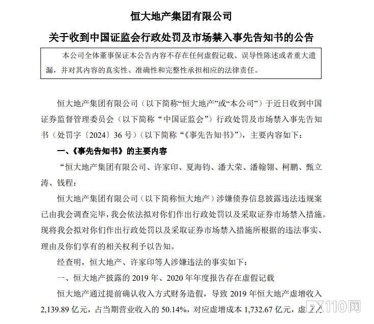 终身禁入债券市场！恒大集团创始人许家印因证券欺诈被处罚