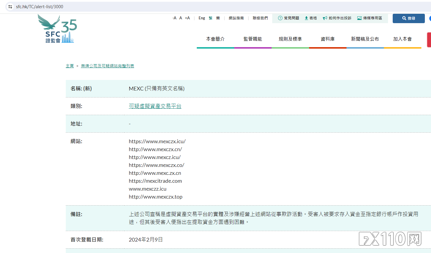 香港证监会对无牌加密货币公司 MEXC 发出新警告