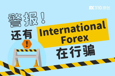 还有International Forex在行骗！台湾一大学生被骗得连饭都吃不上了