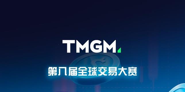 疯狂的奖金池！TMGM第八届全球交易大赛打响！
