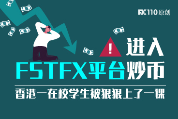 进入FSTFX平台炒币，香港一在校学生被狠狠上了一课