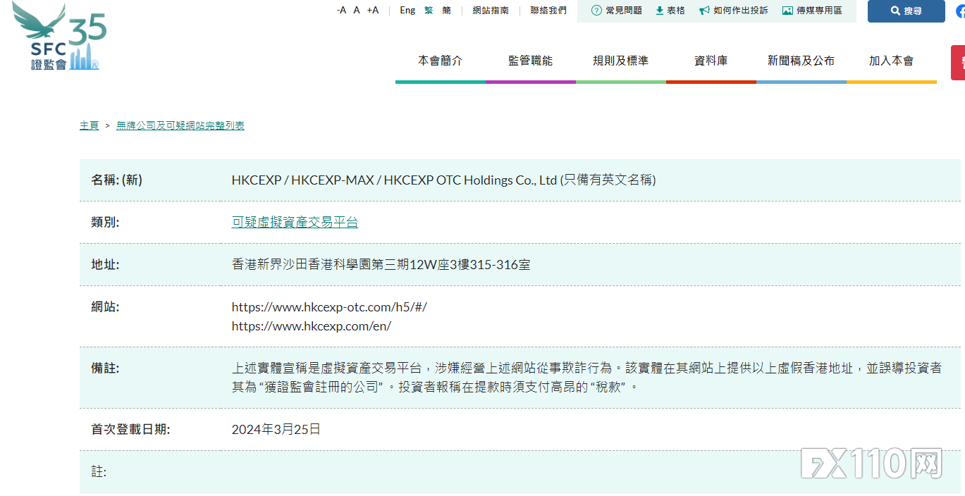 香港证监会将HKCEXP及相关可疑网站列入警示名单