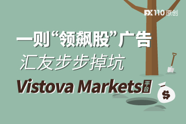 一则“领飙股”广告,汇友步步掉坑Vistova Markets损失590万台币 一则“领飙股”广告,汇友步步掉坑Vistova Markets损失590万台币