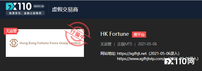 黑平台HK Fortune已跑路，谨防新冒的“镰刀”