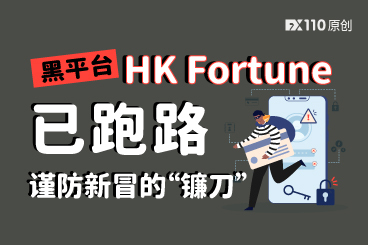 黑平台HK Fortune已跑路，谨防新冒的“镰刀”