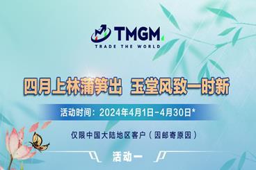 TMGM四月入金送礼活动开启,最高价值¥2,000! TMGM四月入金送礼活动开启,最高价值¥2,000!