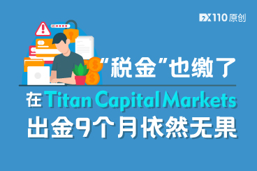 “税金”也缴了,在Titan Capital Markets出金9个月依然无果 “税金”也缴了,在Titan Capital Markets出金9个月依然无果