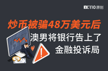 浪漫骗局中损失近48万美元后,澳男将银行告上了金融投诉局 浪漫骗局中损失近48万美元后,澳男将银行告上了金融投诉局