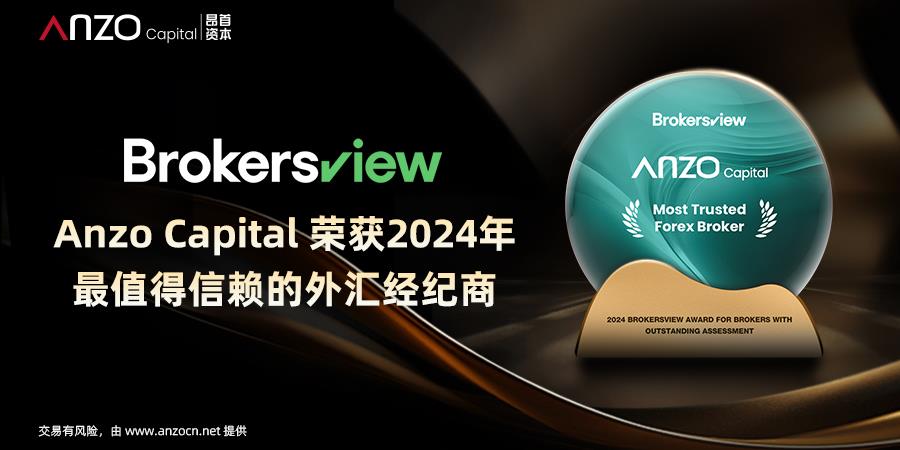 【荣耀时刻，共同见证】：Anzo Capital 荣膺2024年最值得信赖经纪商大奖