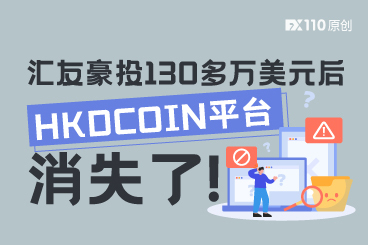 汇友豪投130多万美元后，HKDCOIN平台消失了！