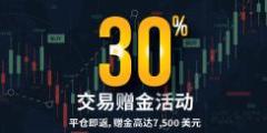 【GO Markets 高汇】 30% 交易赠金活动卷土重来，火热开抢！
