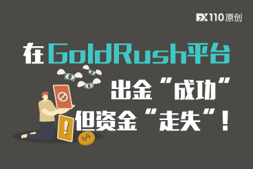 在GoldRush平台出金“成功”，但资金“走失”！