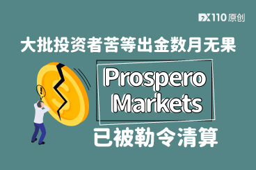 大批投资者已苦等出金数月，Prospero Markets浦华证券已被勒令清算