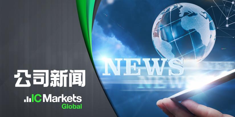 IC Markets Global：中文官网域名变更通知 (2024-04-17)