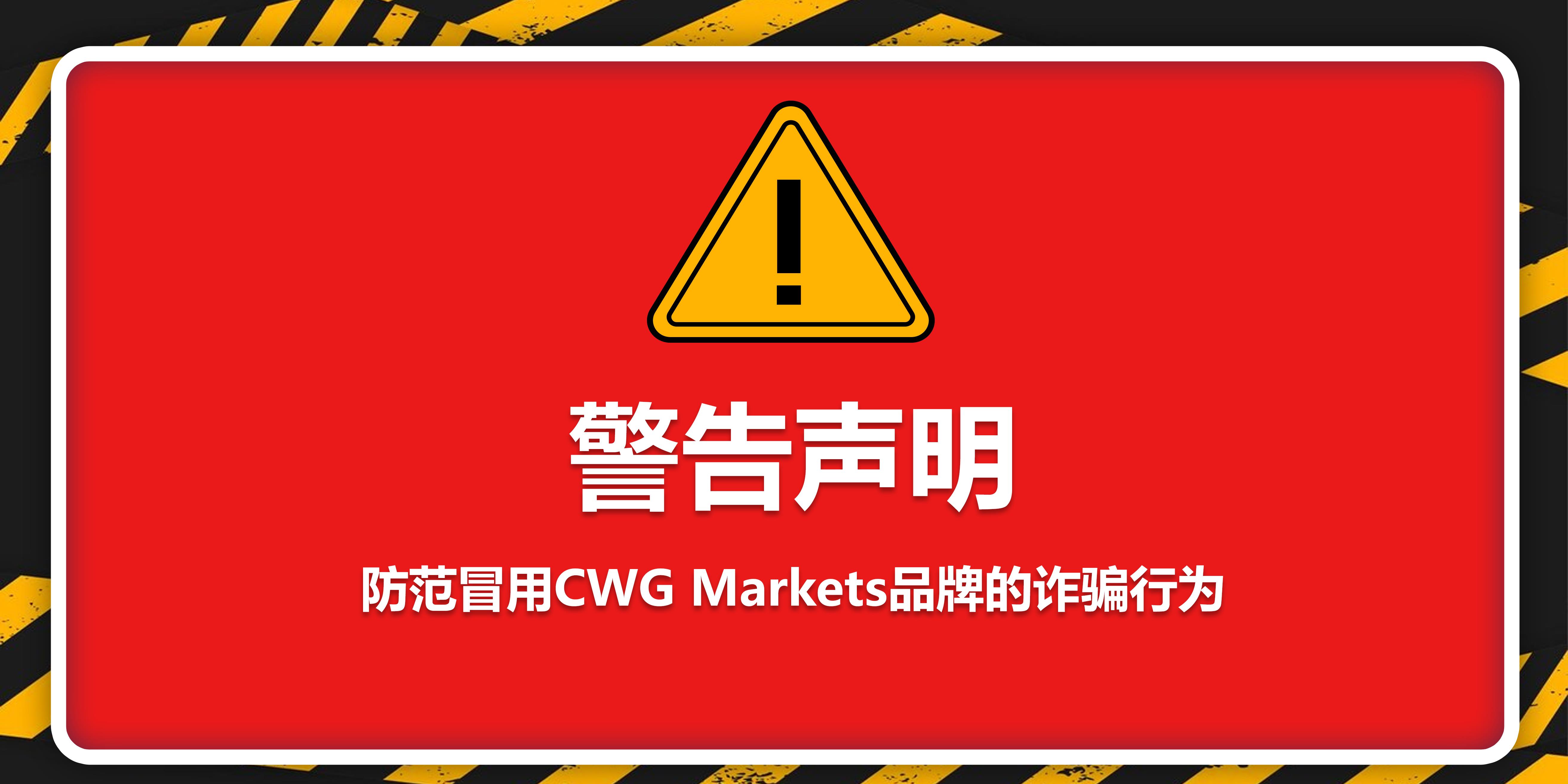 警告声明：防范冒用CWG Markets品牌的诈骗行为