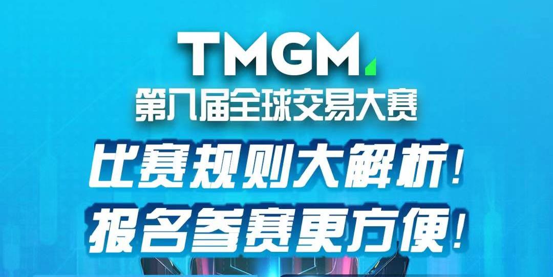 TMGM第八届全球交易大赛来袭！