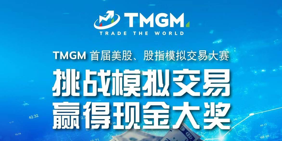 TMGM首届美股、股指模拟交易大赛开启报名！