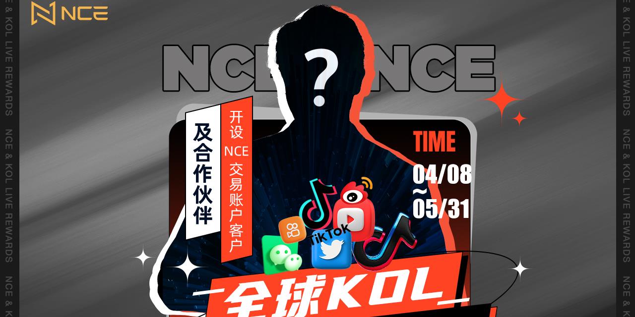 【NCE】全球KOL直播奖励计划