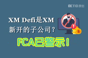 XM Defi是XM新开的子公司？FCA已警示！