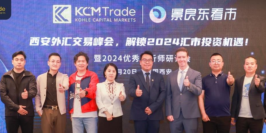 KCM Trade成功举办西安2024优秀分析师研讨会