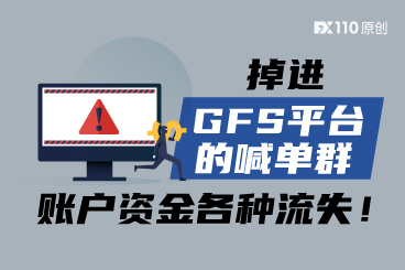 掉进GFS 平台的喊单群，账户资金各种流失！