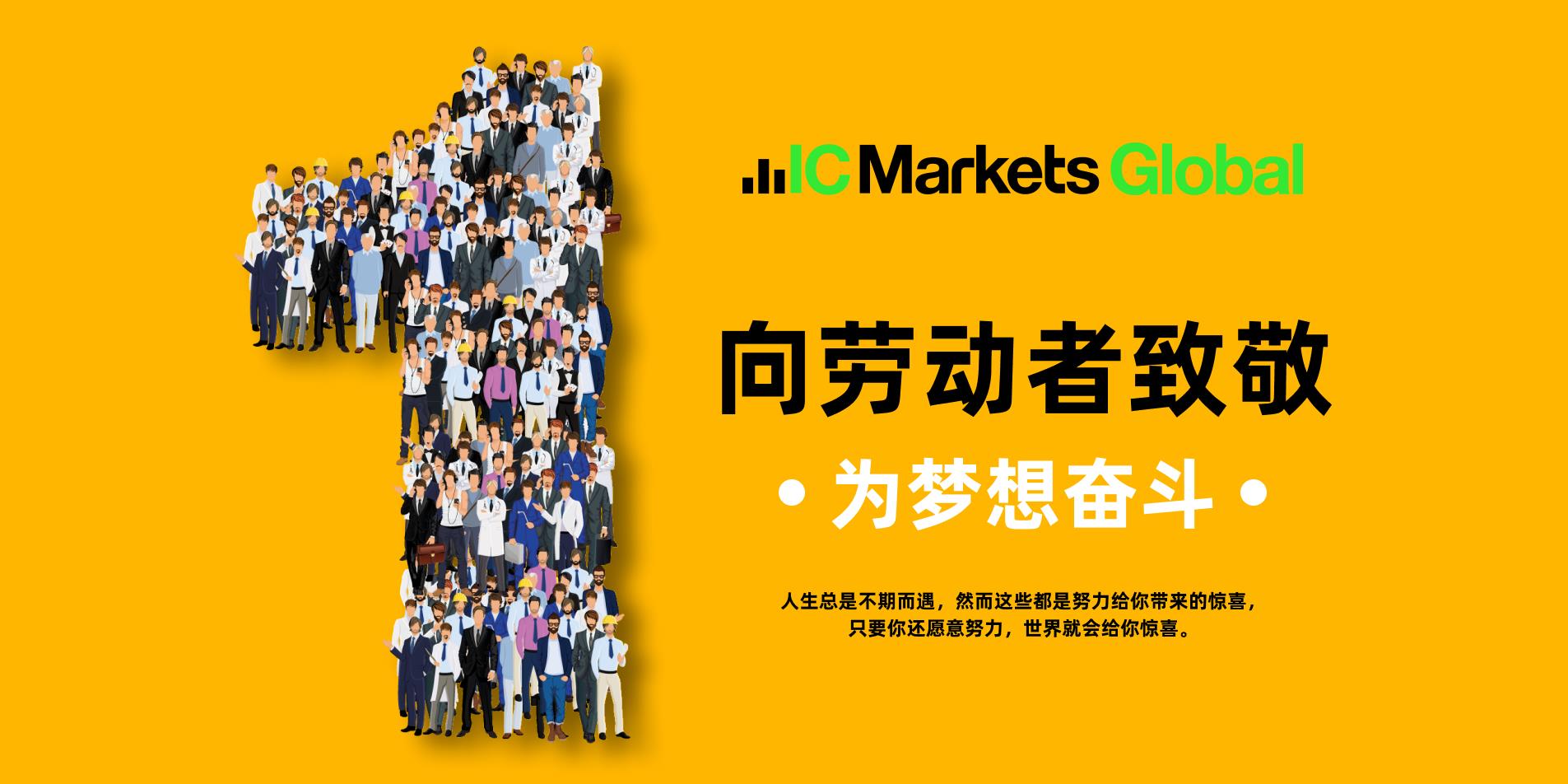 IC Markets Global 祝您五一劳动节快乐