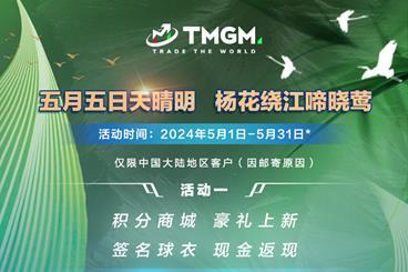 TMGM五月入金活动上新！直击喷发交易机遇！