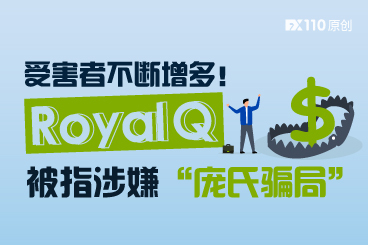受害者不断增多!Royal Q被指涉嫌“庞氏骗局” 受害者不断增多!Royal Q被指涉嫌“庞氏骗局”